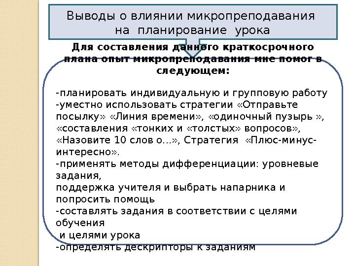 Выводы о влиянии микропреподавания на планирование урока Для составления данного краткосрочного плана опыт микропреподавания