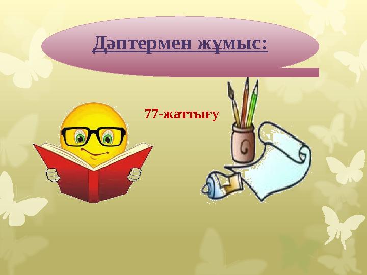 77-жаттығу Дәптермен жұмыс: