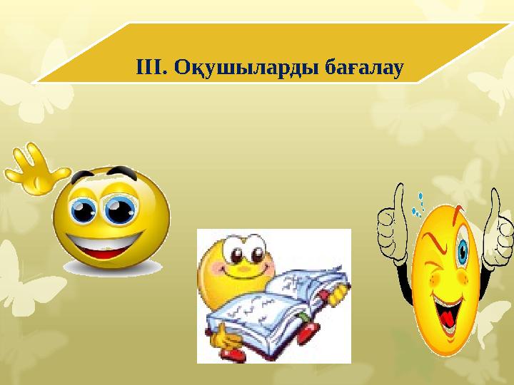 III. Оқушыларды бағалау