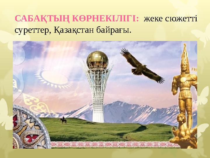 САБАҚТЫҢ КӨРНЕКІЛІГІ: жеке сюжетті суреттер, Қазақстан байрағы.