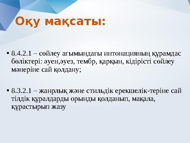 Оқу мақсаты: • 8.4.2.1 – сөйлеу ағымындағы интонацияның құрамдас бөліктері: әуен,әуез, тембр, қарқын, кідірісті сөйлеу мәнерін