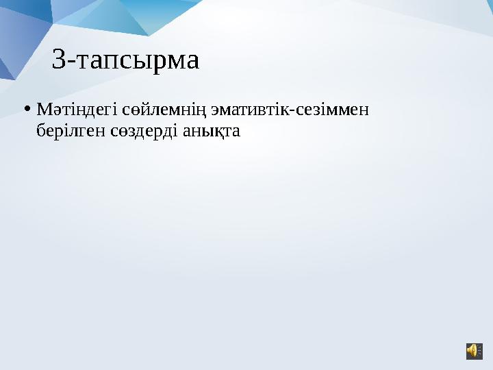 3-тапсырма • Мәтіндегі сөйлемнің эмативтік-сезіммен берілген сөздерді анықта