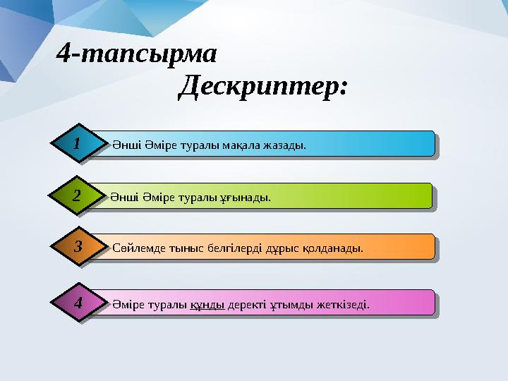 4 -тапсырма Дескриптер: Әміре туралы құнды деректі ұтымды жеткізеді.4 Әнші Әміре туралы ұғынады. 2 Сөйлемде тыныс бел