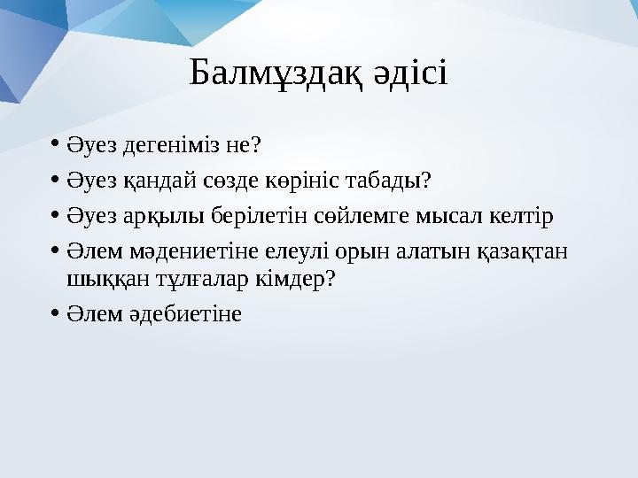 Балмұздақ әдісі • Әуез дегеніміз не? • Әуез қандай сөзде көрініс табады? • Әуез арқылы берілетін сөйлемге мысал келтір • Әлем мә