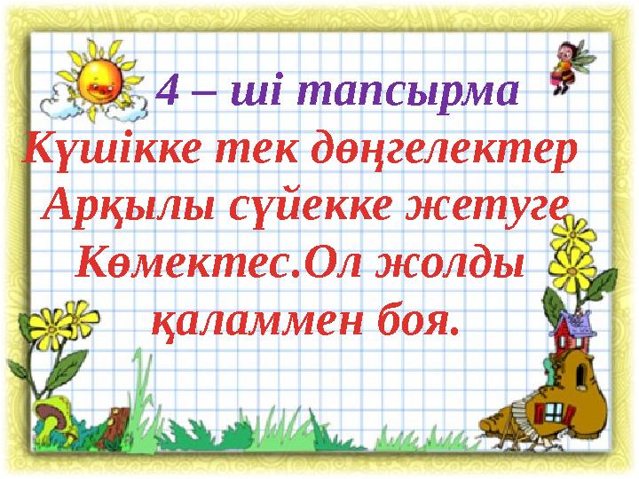 4 – ші тапсырма Күшікке тек дөңгелектер Арқылы сүйекке жетуге Көмектес.Ол жолды қаламмен боя.