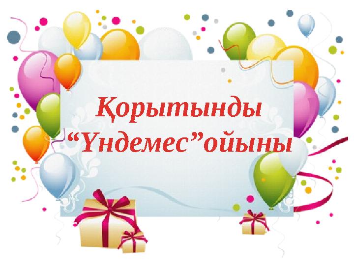 Қорытынды “ Үндемес”ойыны