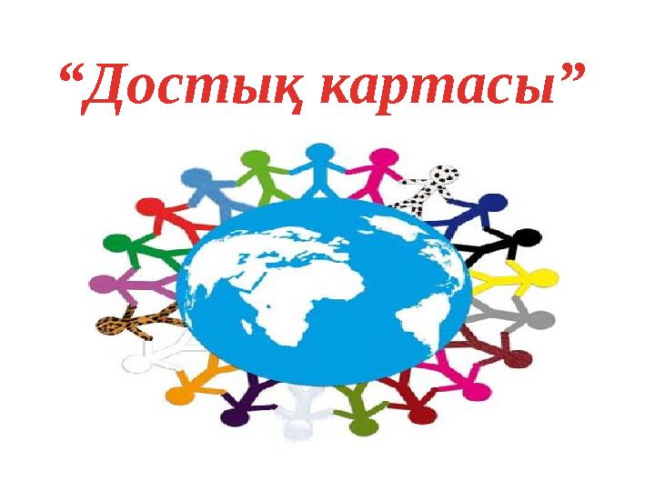 “ Достық картасы”