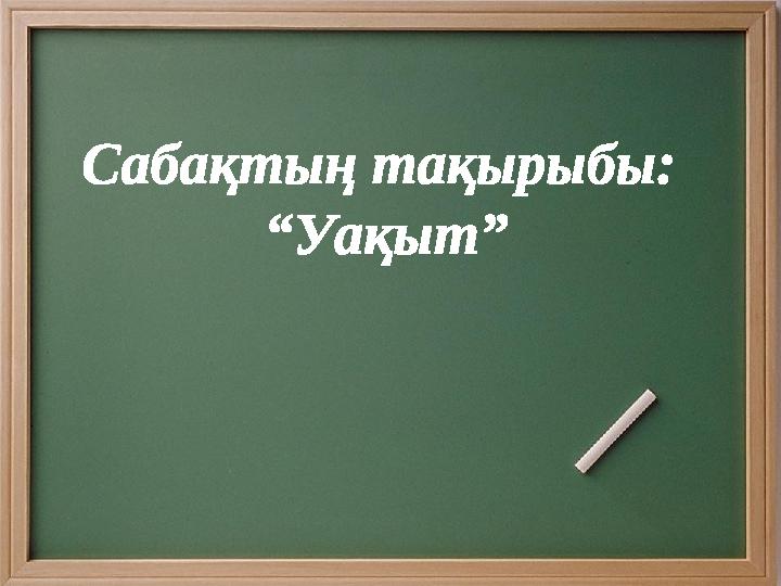 Сабақтың тақырыбы: “ Уақыт”