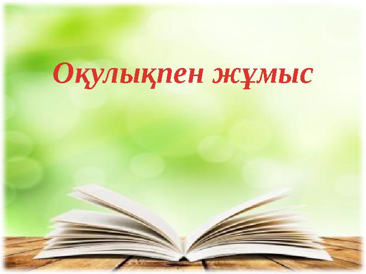 Оқулықпен жұмыс