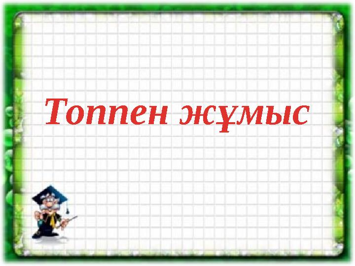Топпен жұмыс