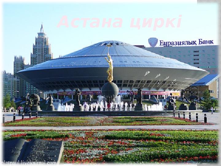 Астана циркі