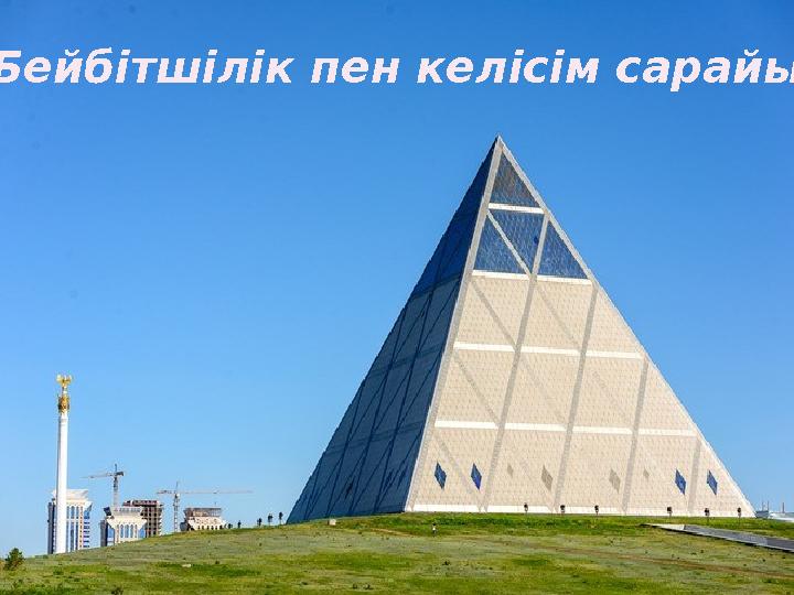 Бейбітшілік пен келісім сарайы