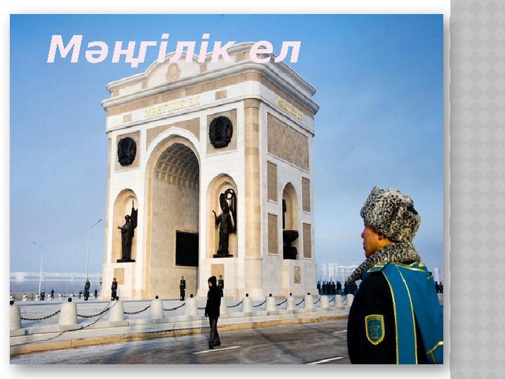Мәңгілік ел