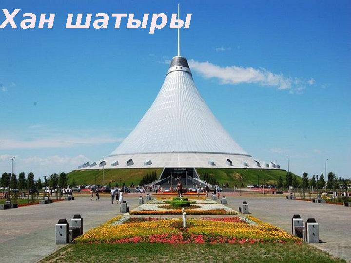 Хан шатыры