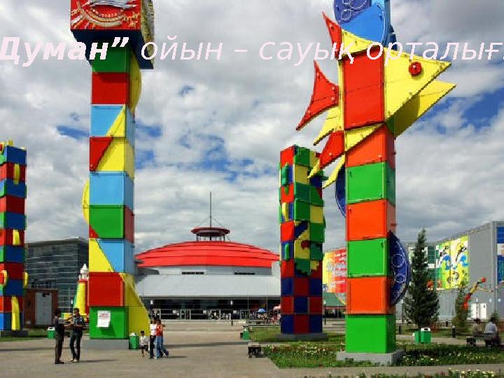 “ Думан” ойын – сауық орталығы