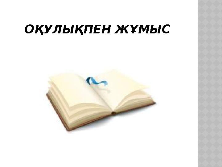 ОҚУЛЫҚПЕН ЖҰМЫС