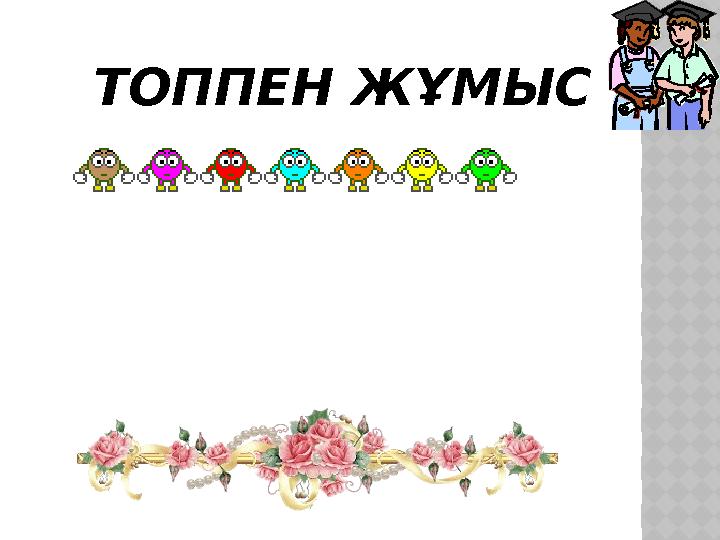 ТОППЕН ЖҰМЫС
