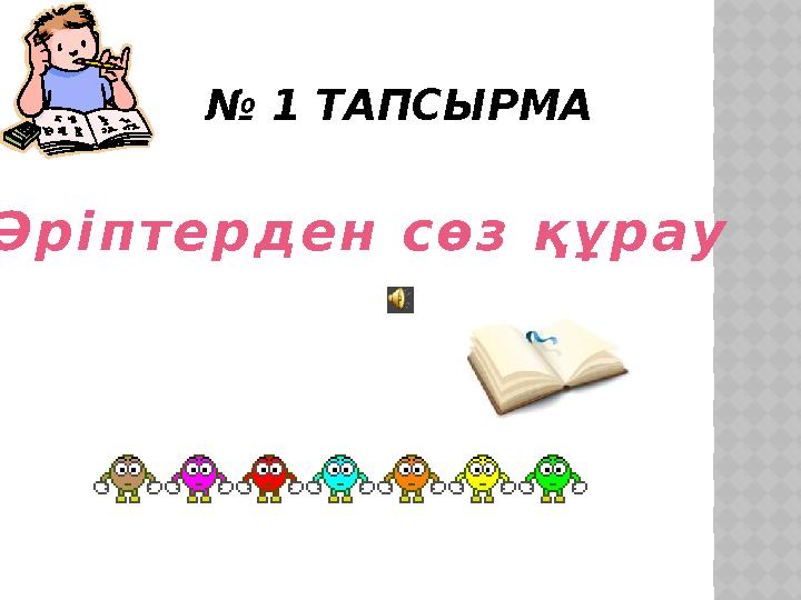 № 1 ТАПСЫРМА Ә р і п т е р д е н с ө з қ ұ р а у