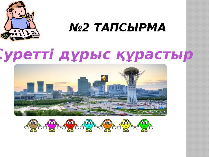 № 2 ТАПСЫРМА Суретті дұрыс құрастыр