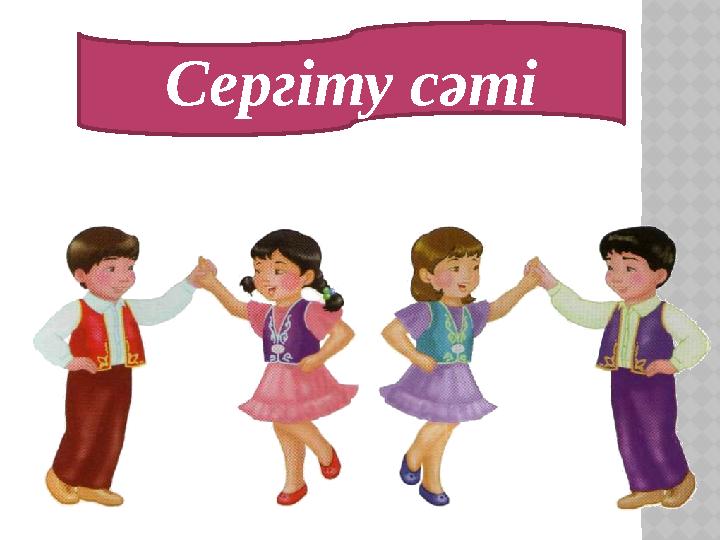 Сергіту сәті