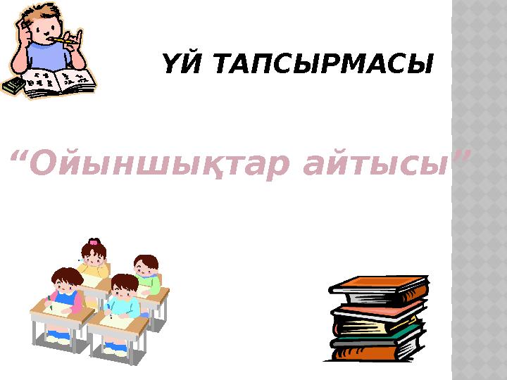 ҮЙ ТАПСЫРМАСЫ “ Ойыншықтар айтысы”