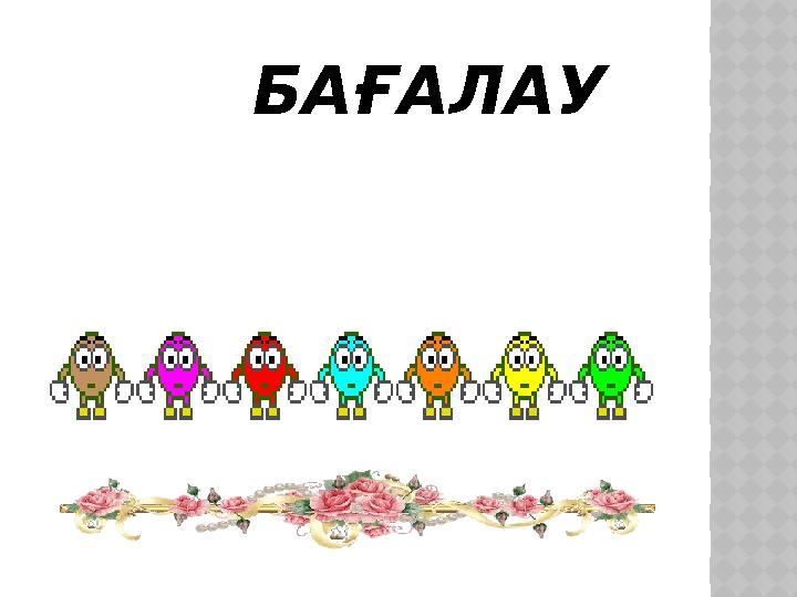 БАҒАЛАУ
