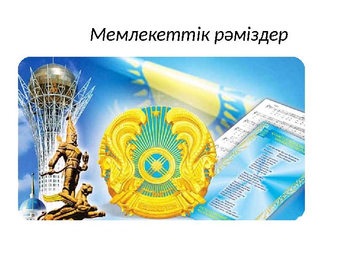Мемлекетт ік рәміздер