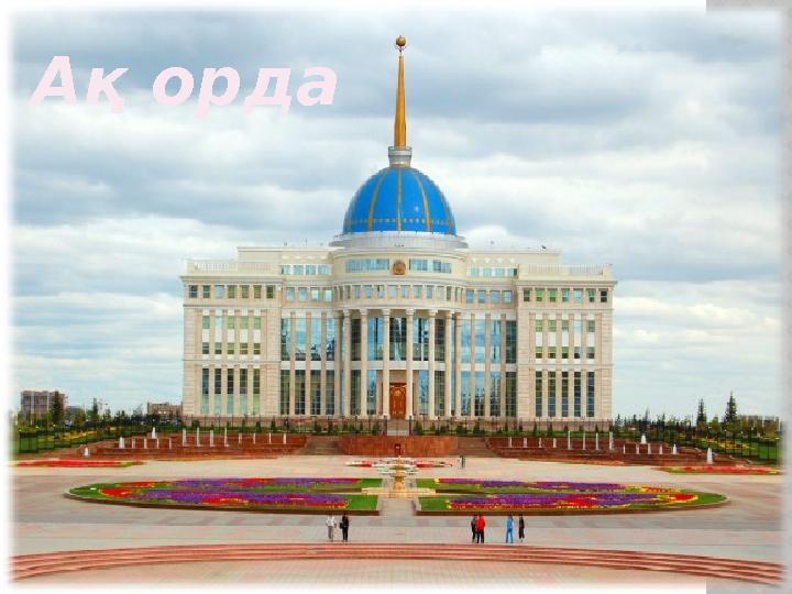 Ақ орда