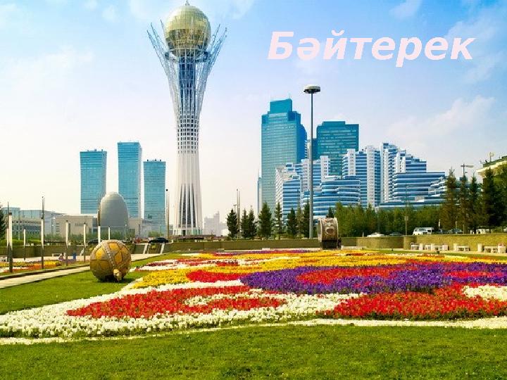 Бәйтерек