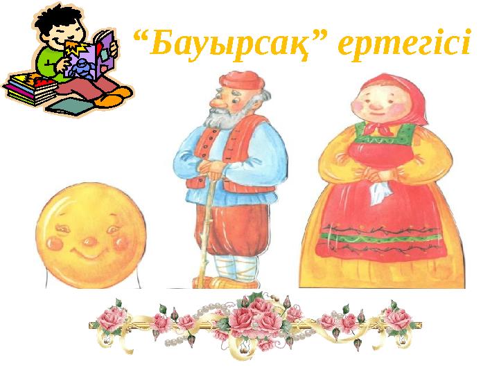 “ Бауырсақ” ертегісі