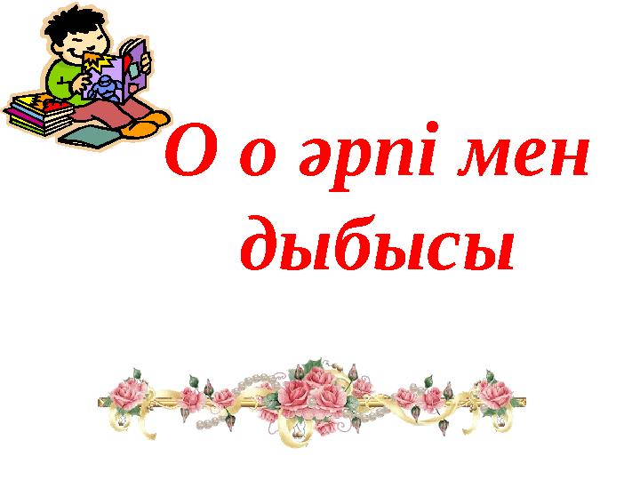 О о әрпі мен дыбысы