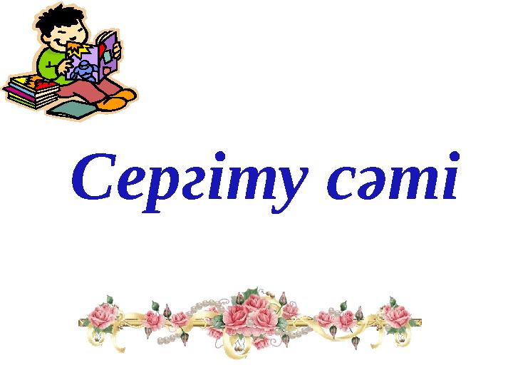Сергіту сәті