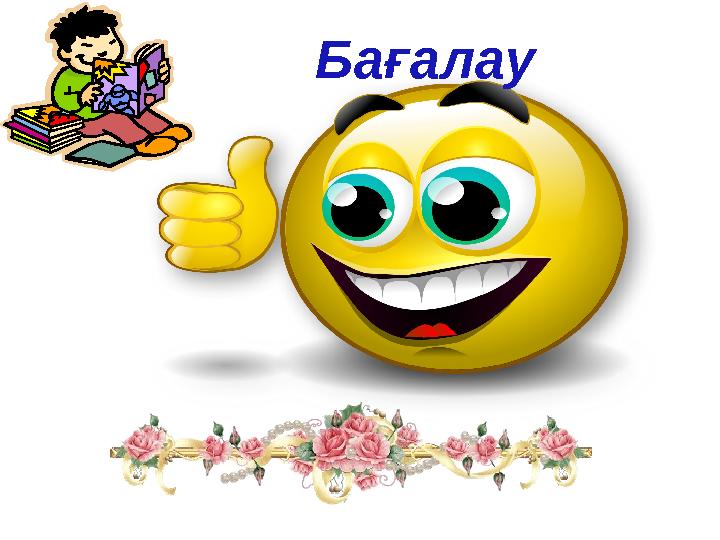 Бағалау