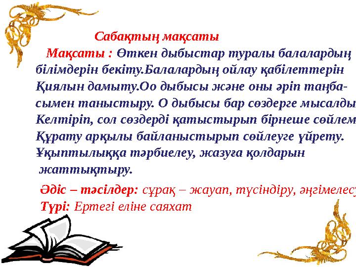 Сабақтың мақсаты Мақсаты : Өткен дыбыстар туралы балалардың білімдерін бекіту.Балалардың ойлау қабілетт