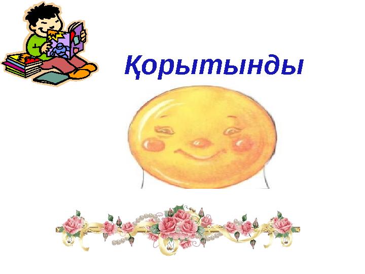 Қорытынды