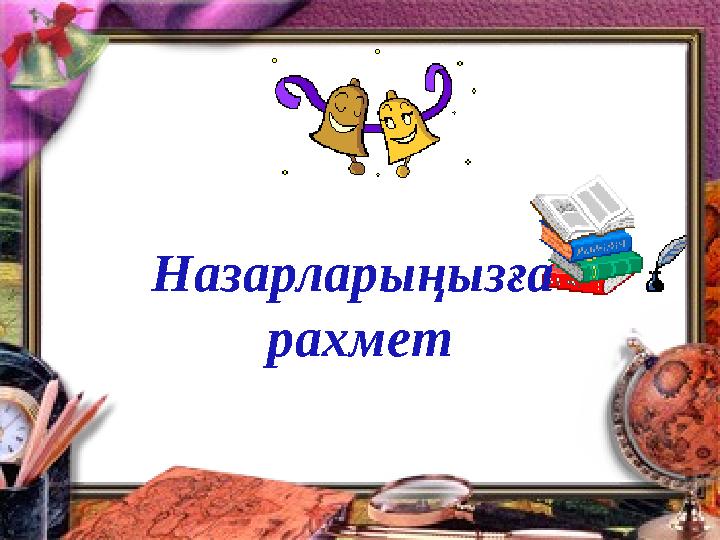 Назарларыңызға рахмет