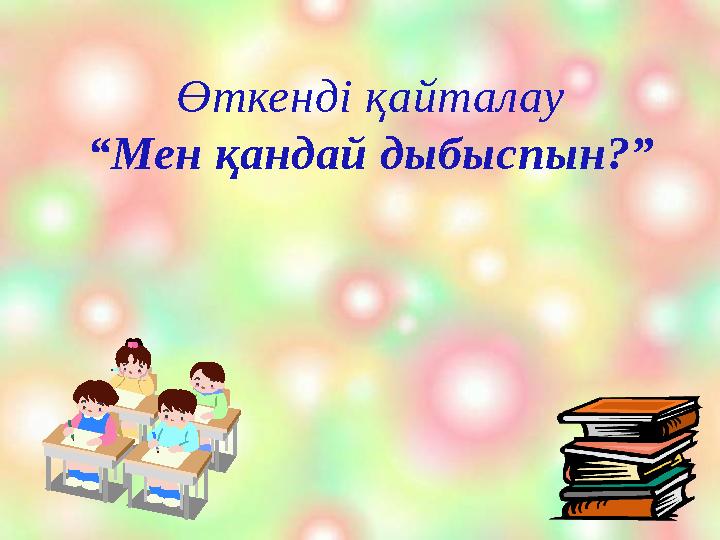 Өткенді қайталау “ Мен қандай дыбыспын?”