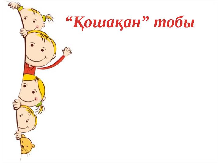 “ Қошақан” тобы