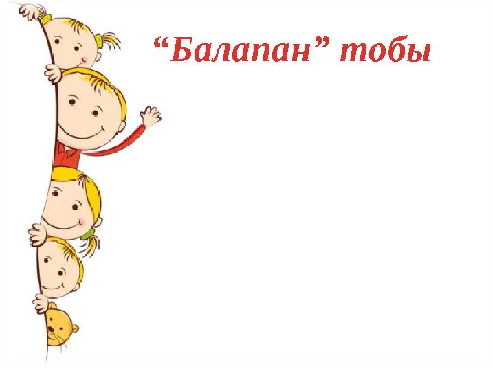 “ Балапан” тобы