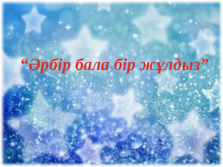 “ Әрбір бала бір жұлдыз”