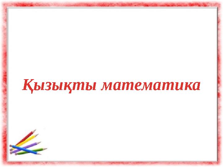 Қызықты математика