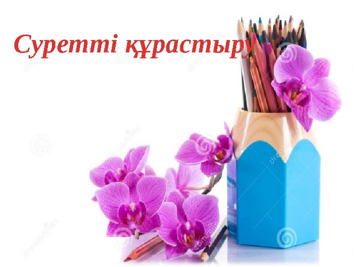Суретті құрастыру