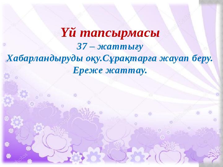 Үй тапсырмасы 37 – жаттығу Хабарландыруды оқу.Сұрақтарға жауап беру. Ереже жаттау.
