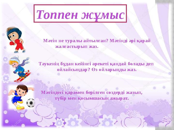 Топпен жұмыс Мәтін не туралы айтылған? Мәтінді әрі қарай жалғастырып жаз. Тәукенің бұдан кейінг