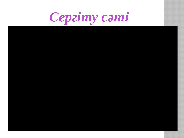 Сергіту сәті
