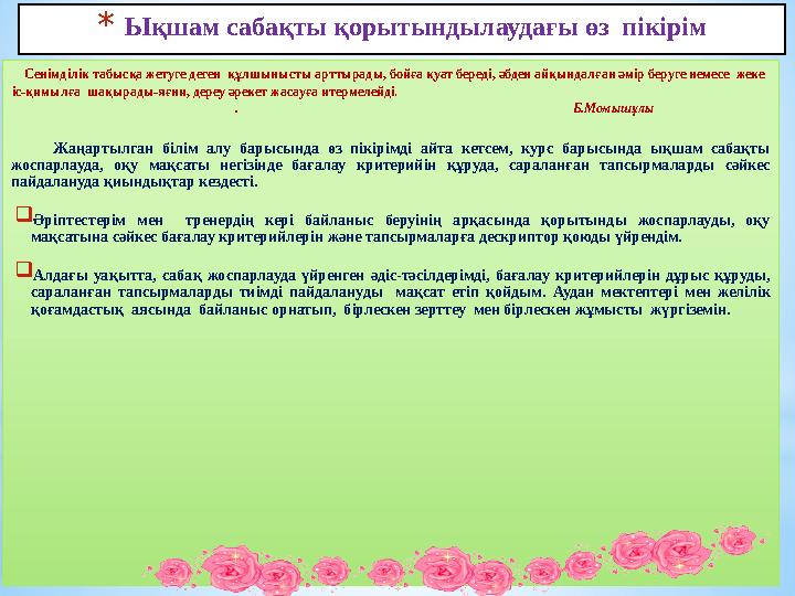 * Ықшам сабақты қорытындылаудағы өз пікірім Сенімділік табысқа жетуге деген құлшынысты арттырады, бойға қуат береді, әбд