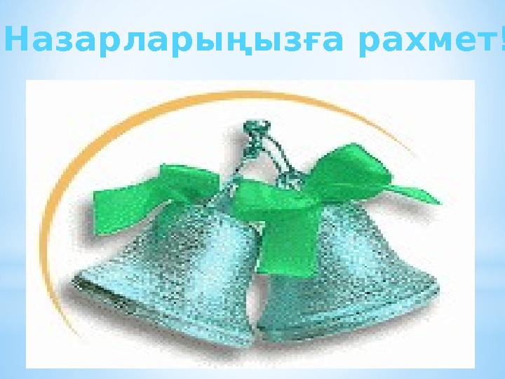 Назарларыңызға рахмет!