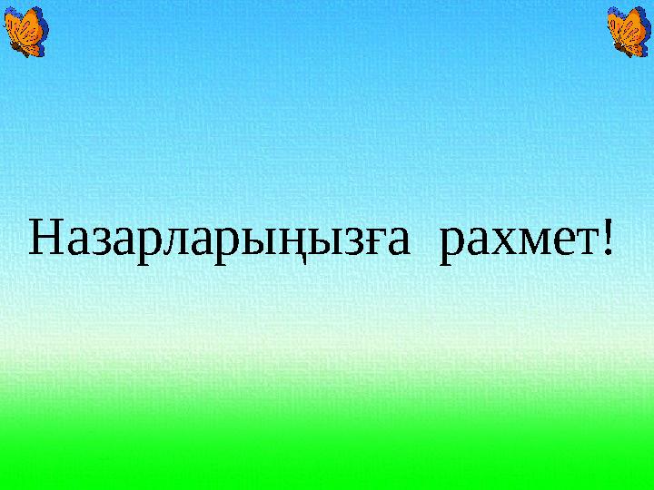 Назарларыңызға рахмет!