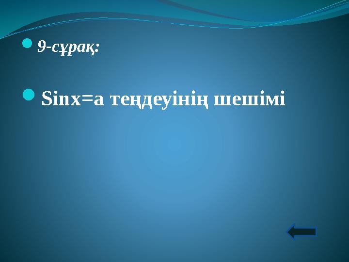  9-сұрақ:  Sinх=а теңдеуінің шешімі