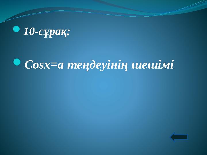  10-сұрақ:  Cosx=a теңдеуінің шешімі